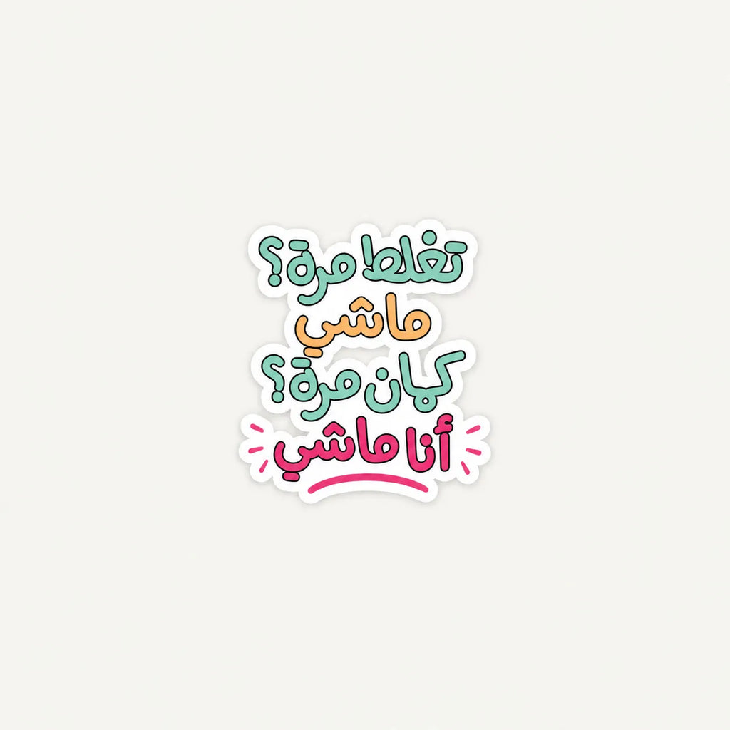 A die-cut sticker with Arabic text in a playful multicolor font, featuring white, teal, orange, and pink lettering on a light gray background.