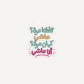A die-cut sticker with Arabic text in a playful multicolor font, featuring white, teal, orange, and pink lettering on a light gray background.