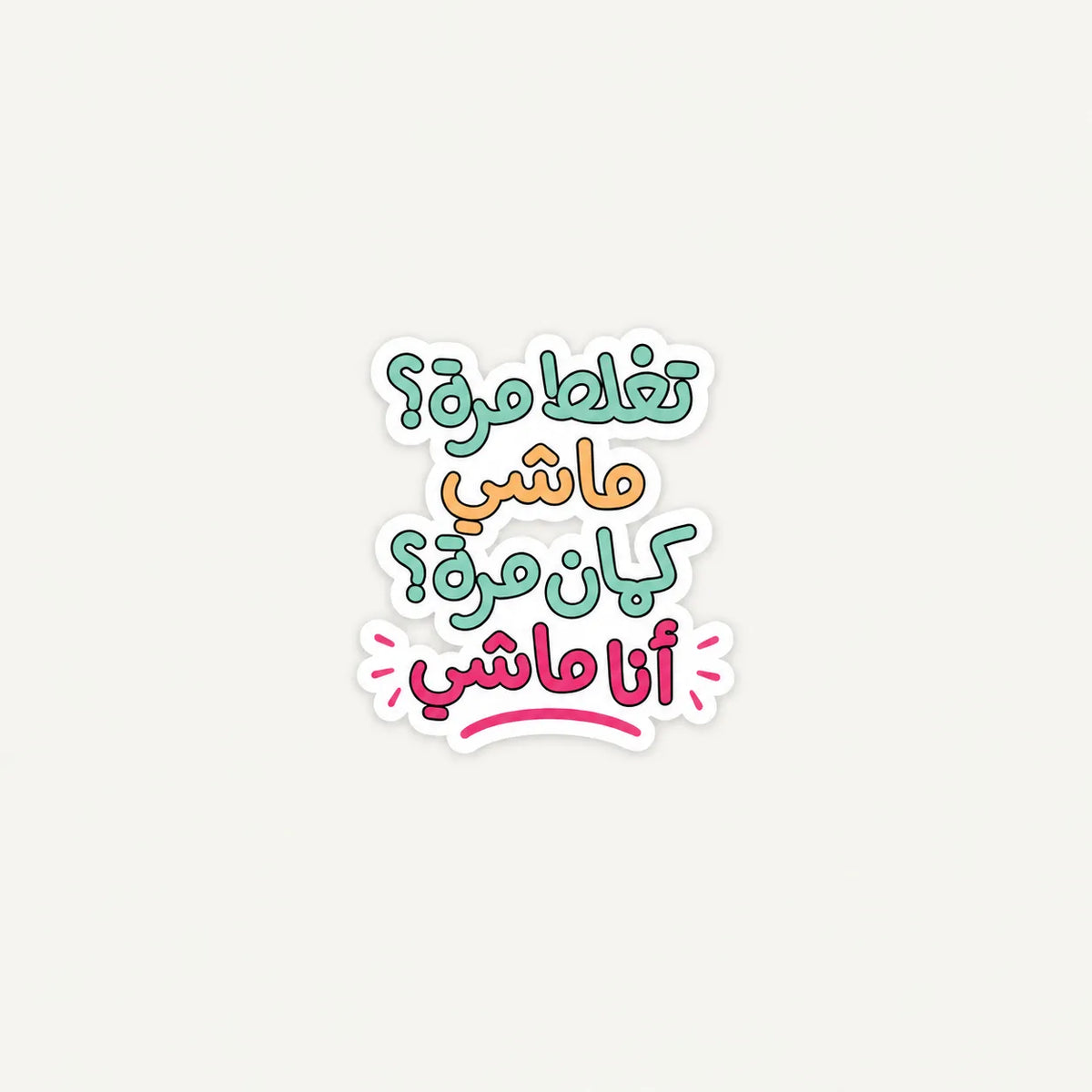 A die-cut sticker with Arabic text in a playful multicolor font, featuring white, teal, orange, and pink lettering on a light gray background.
