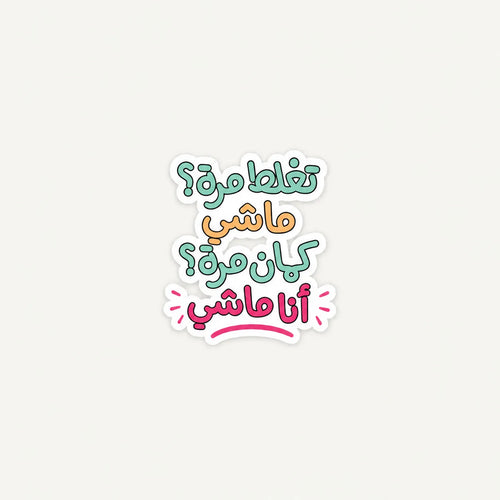 A die-cut sticker with Arabic text in a playful multicolor font, featuring white, teal, orange, and pink lettering on a light gray background.