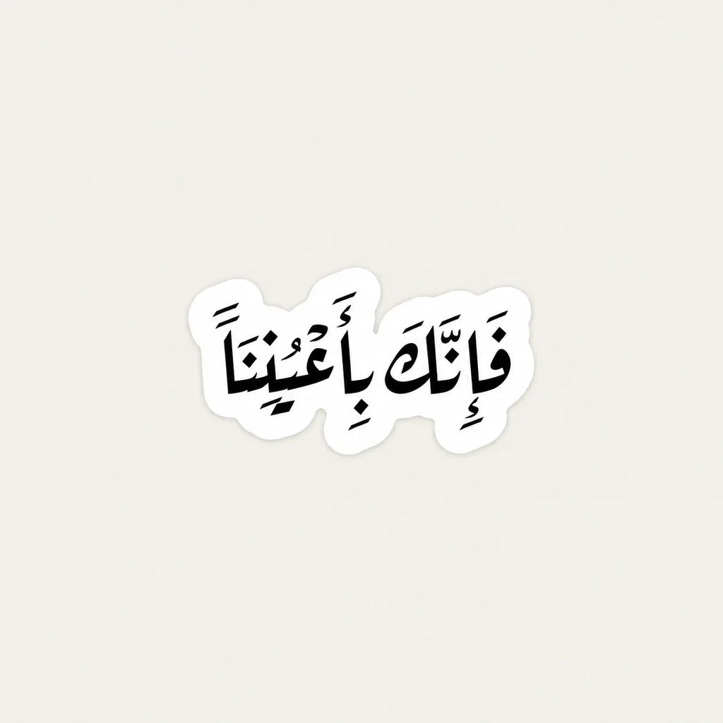 A die-cut vinyl sticker featuring black Arabic calligraphy on a white background, displayed against a solid light gray backdrop.