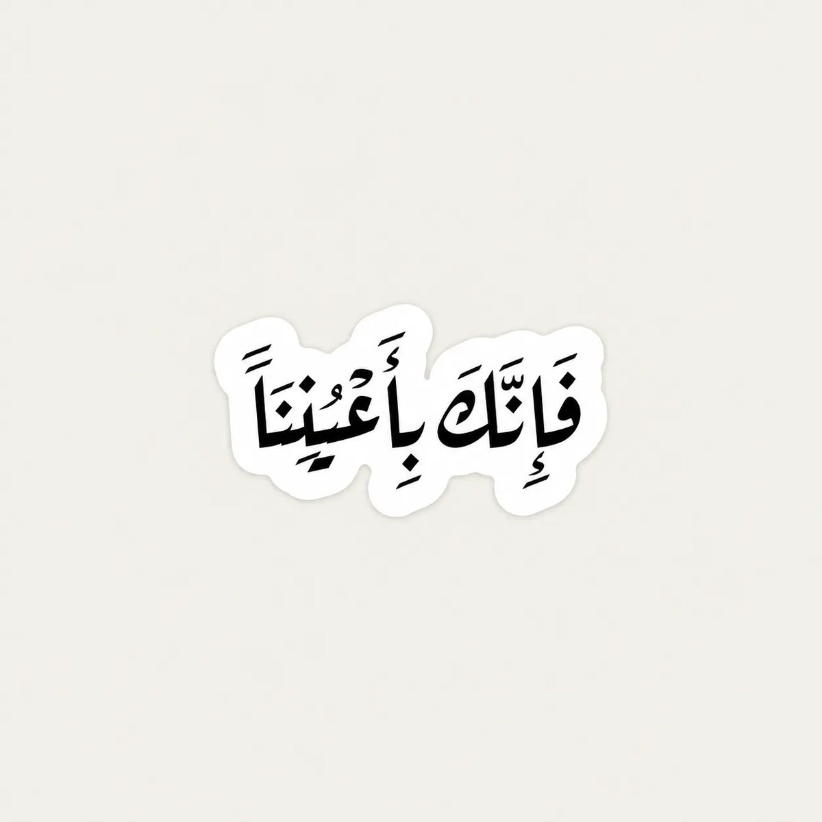 A die-cut vinyl sticker featuring black Arabic calligraphy on a white background, displayed against a solid light gray backdrop.