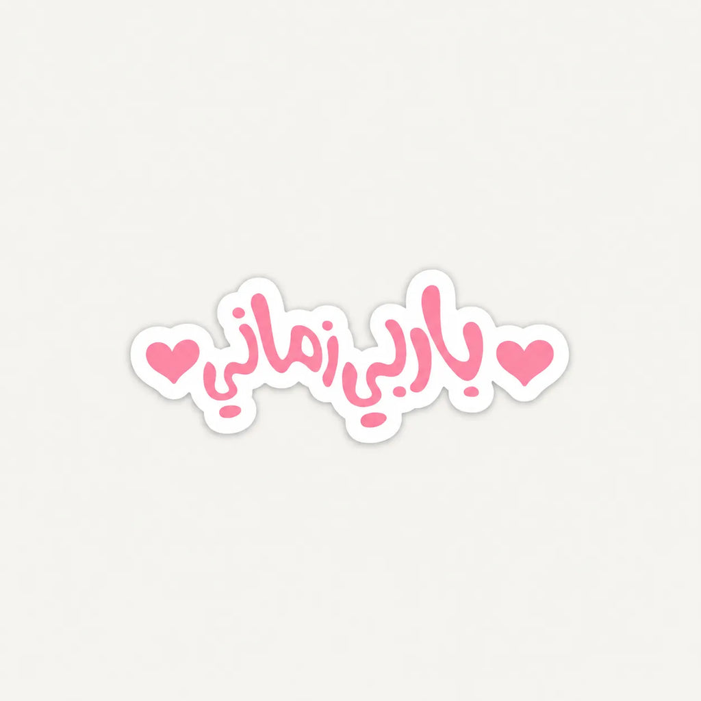 Pink Arabic calligraphy sticker saying Barbie Zamani flanked by two pink hearts by SLEEVER   