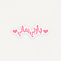 Pink Arabic calligraphy sticker saying Barbie Zamani flanked by two pink hearts by SLEEVER   