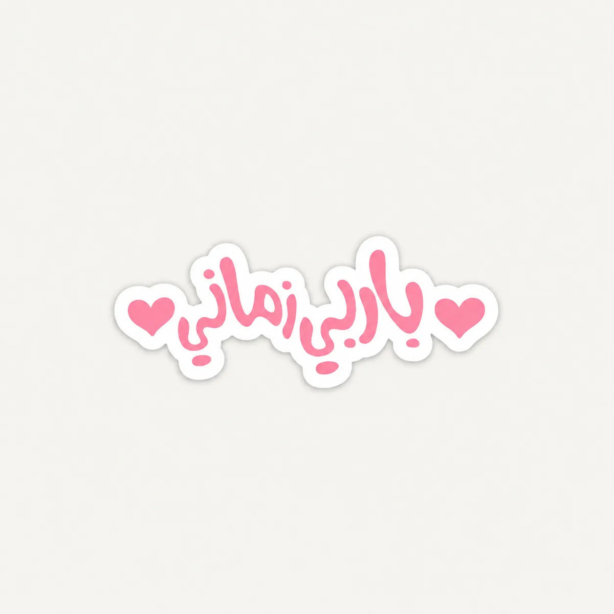 Pink Arabic calligraphy sticker saying Barbie Zamani flanked by two pink hearts by SLEEVER   