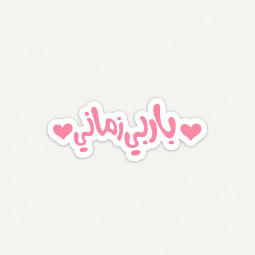 Pink Arabic calligraphy sticker saying Barbie Zamani flanked by two pink hearts by SLEEVER   